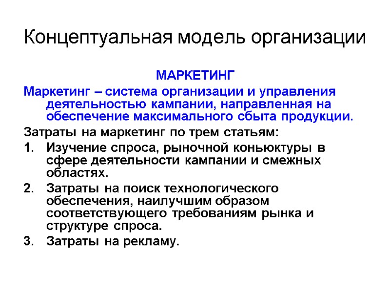 Концептуальная модель организации МАРКЕТИНГ Маркетинг – система организации и управления деятельностью кампании, направленная на